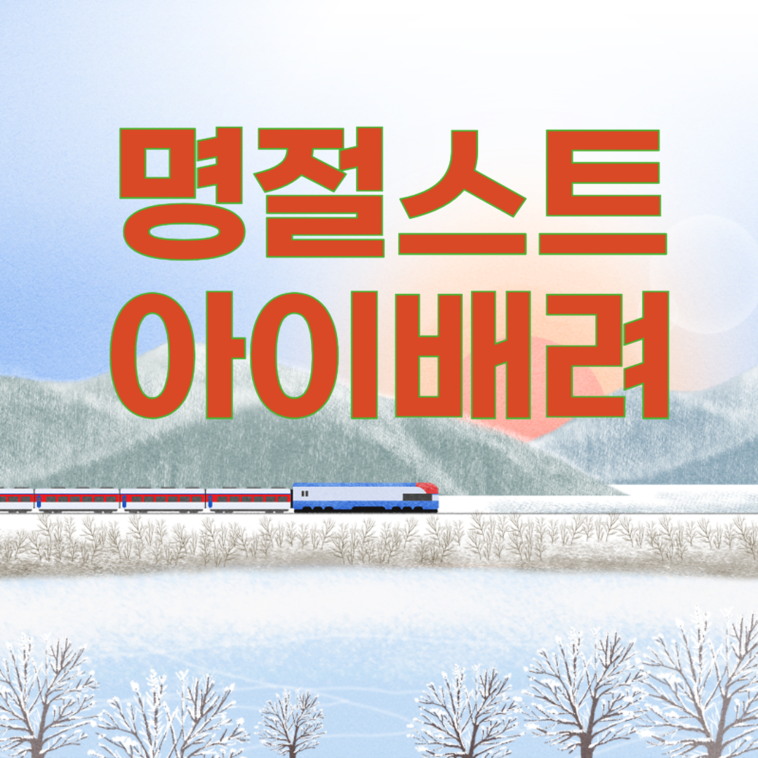 자녀에게 명절은 스트레스일까?