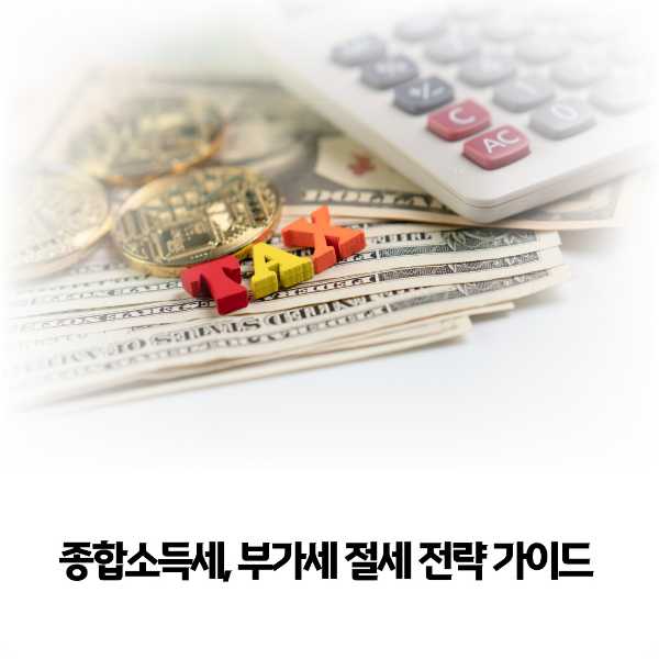 절세-전략-가이드