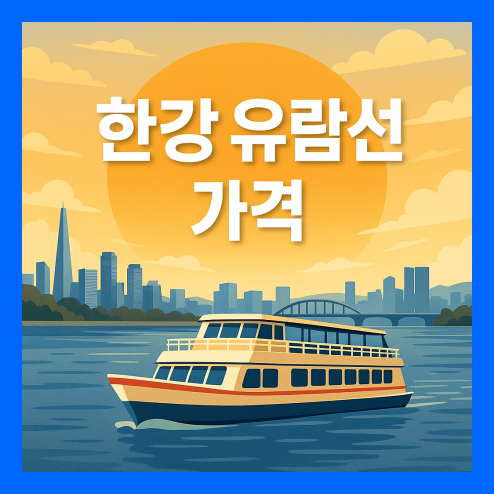한강 유람선 가격, 예약 방법, 이용 꿀팁 최신 정보 총정리
