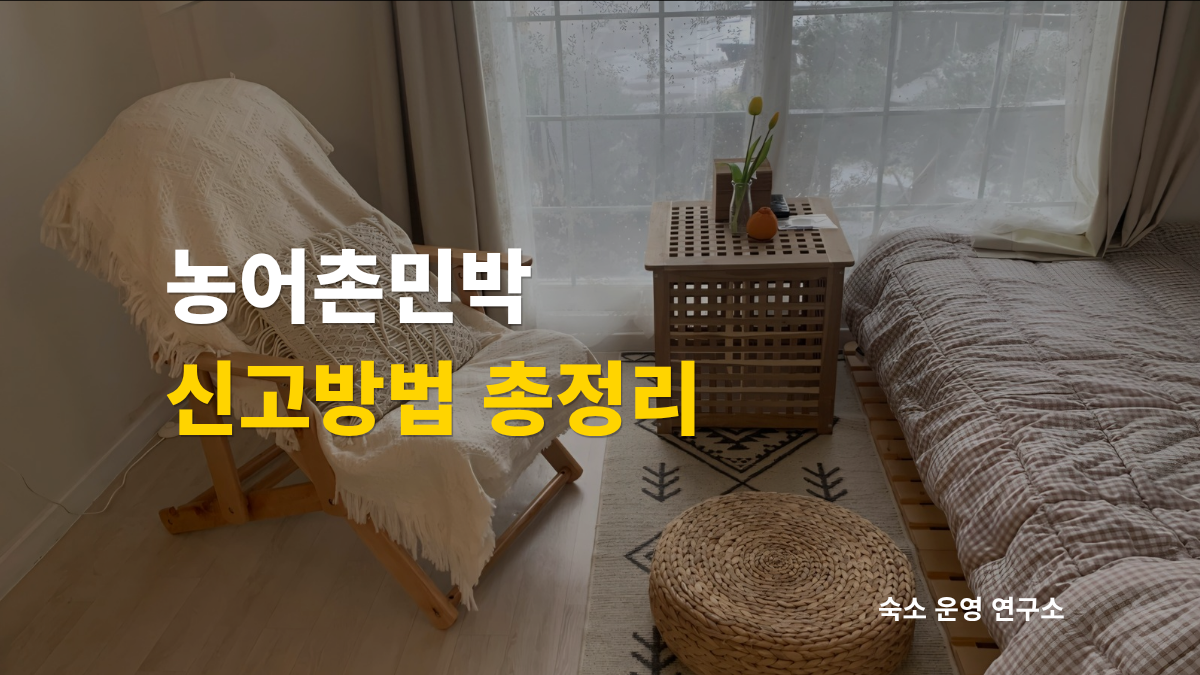 농어촌민박 신고방법 기재한 객실 이미지