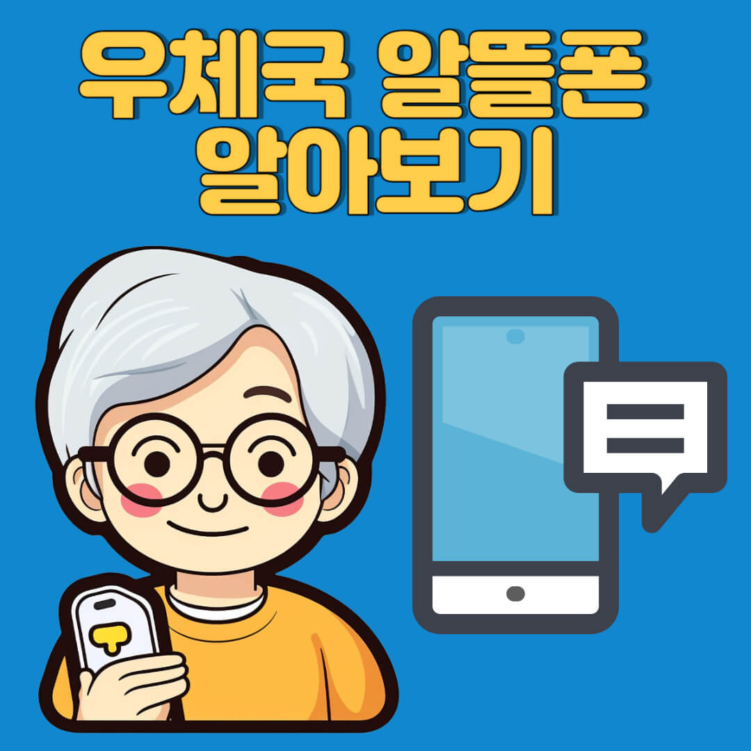 우체국 알뜰폰