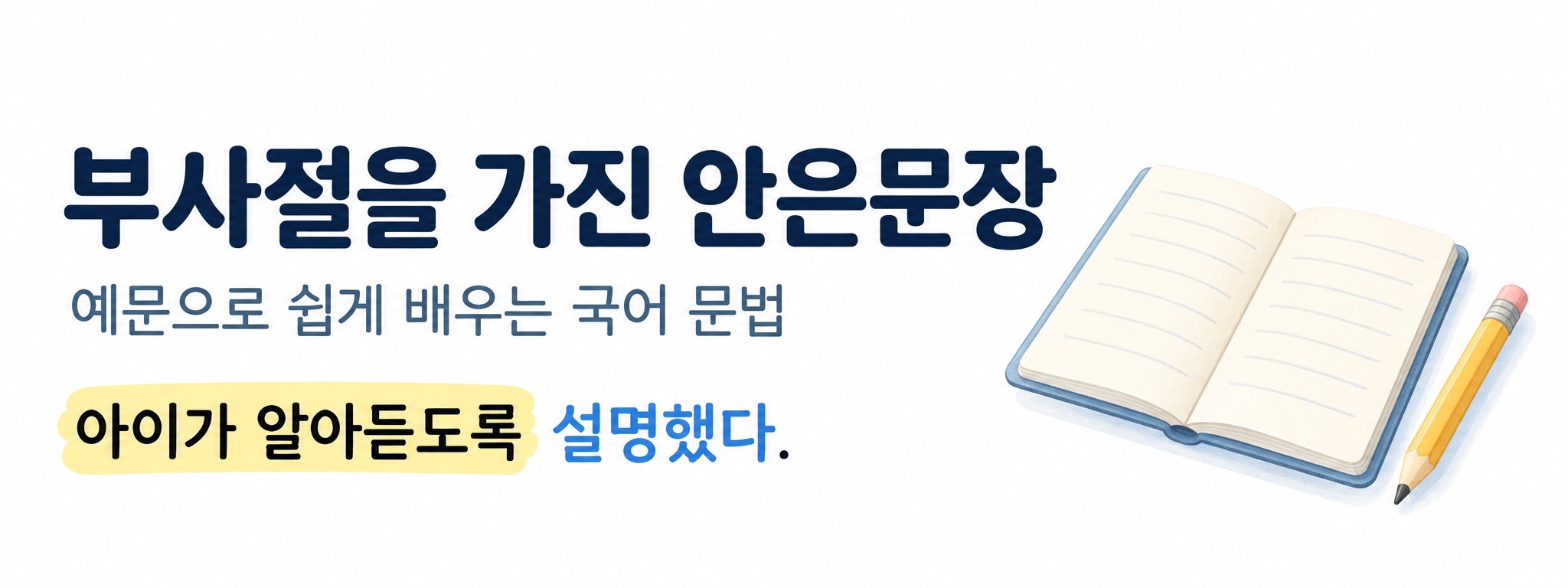 부사절을 가진 안은문장 예문 국어문법 표지