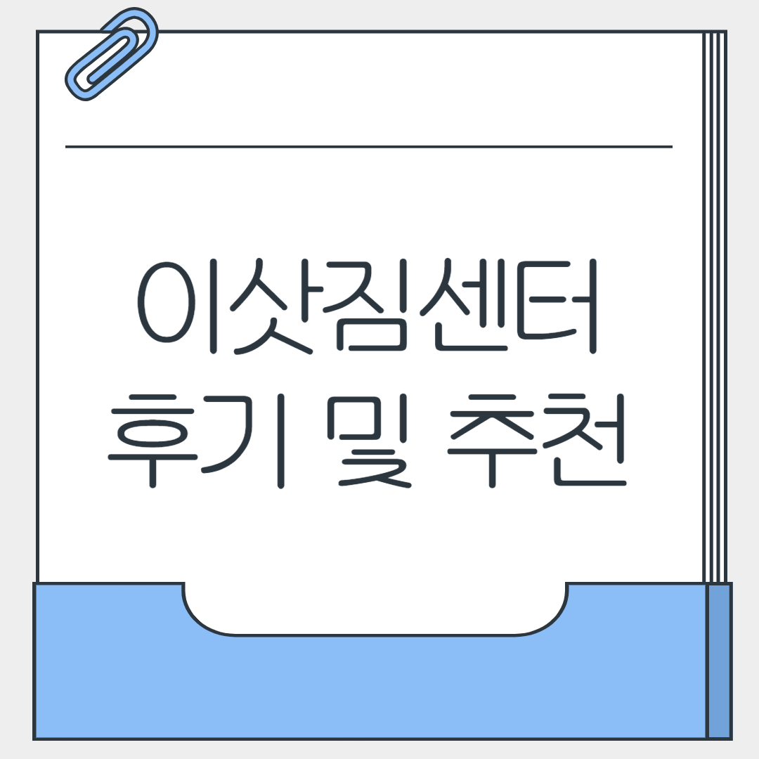 이삿짐센터 후기