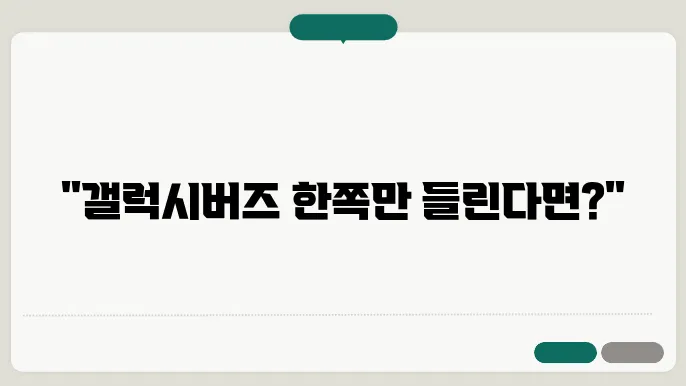 갤럭시버즈 한쪽만 연결