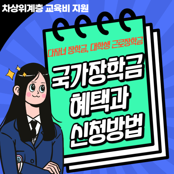 국가장학금 다자녀 장학금 근로장학금