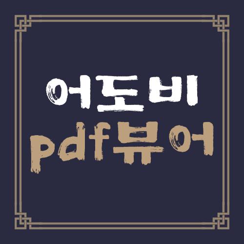 어도비 pdf뷰어