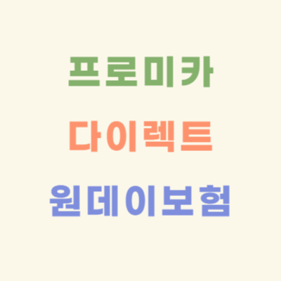 프로미카-다이렉트-원데이-자동차보험