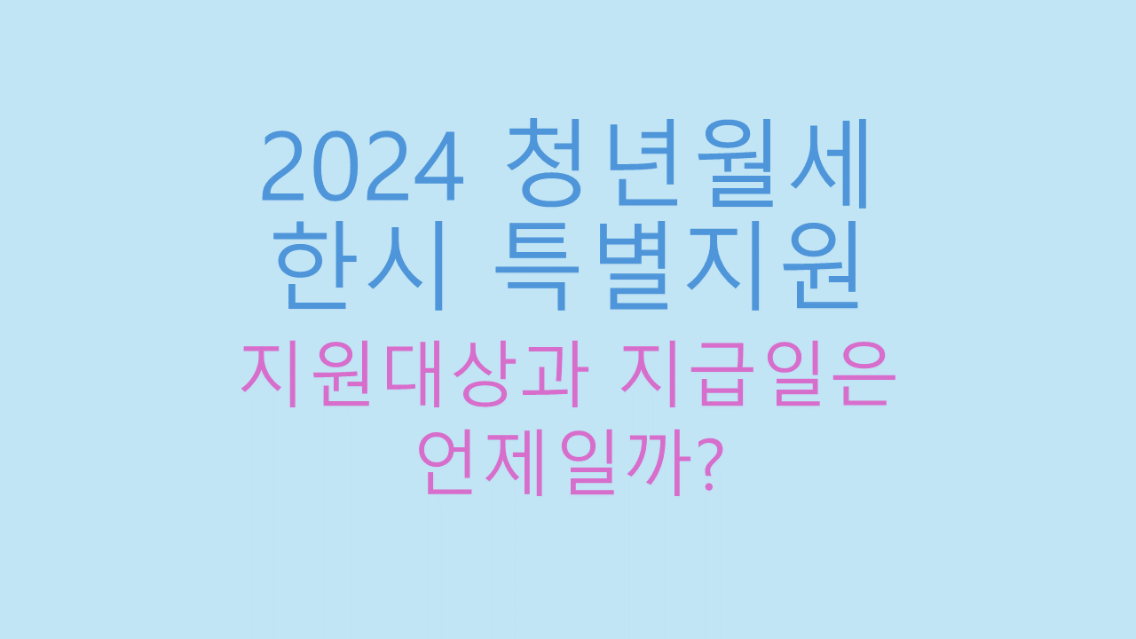 2024년 청년월세 한시 특별지원 신청 썸네일