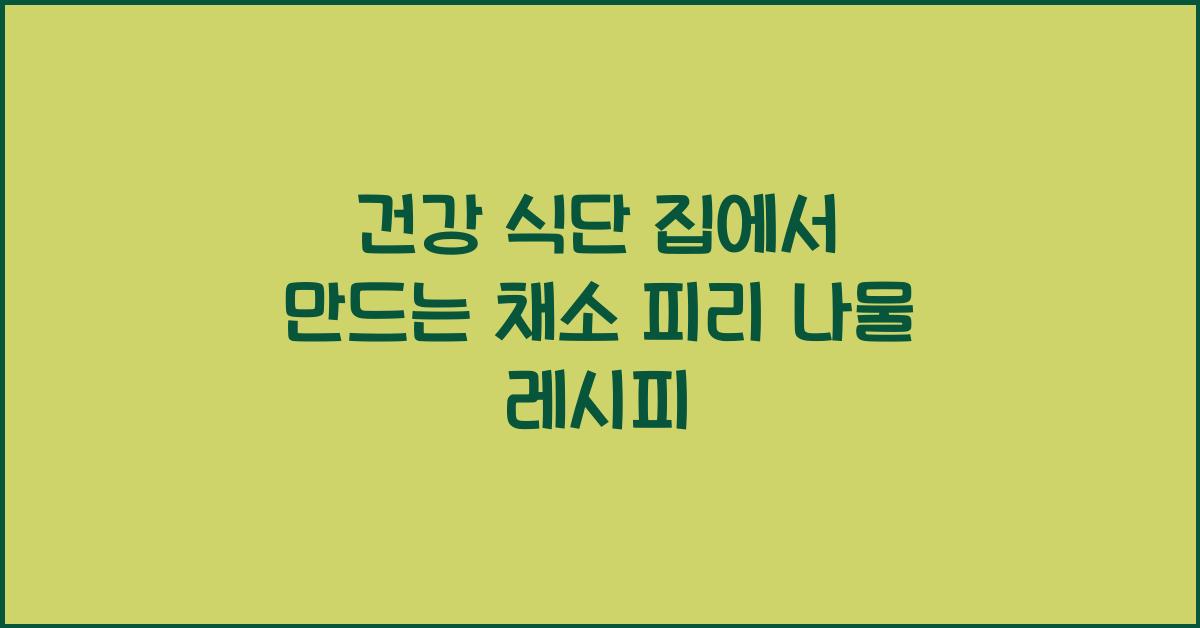 건강 식단