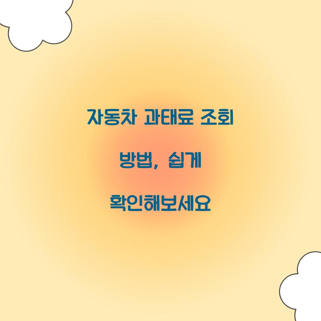 자동차 과태료 조회