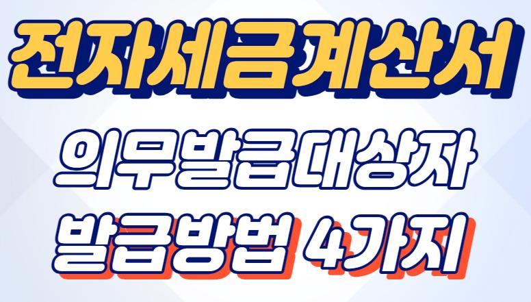 개인사업자 전자세금계산서 발행법&#44; 의무발급 대상