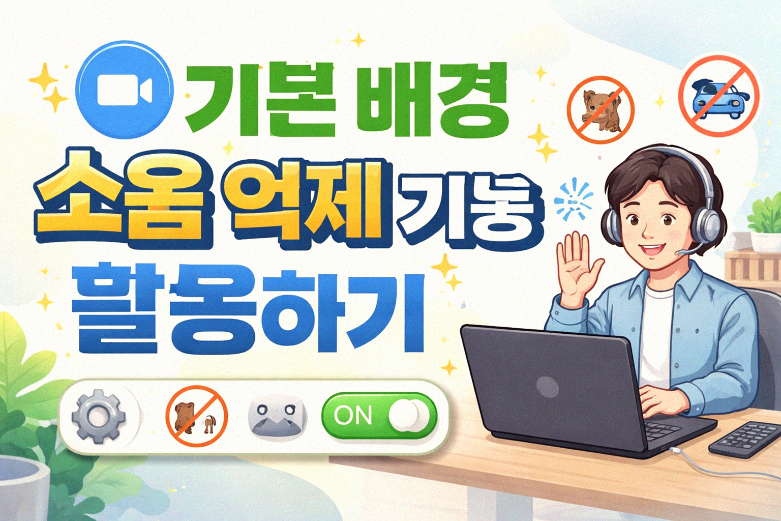 줌 배경 소리, 제대로 끄는 방법은 뭘까요