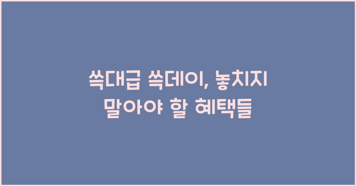 쓱대급 쓱데이