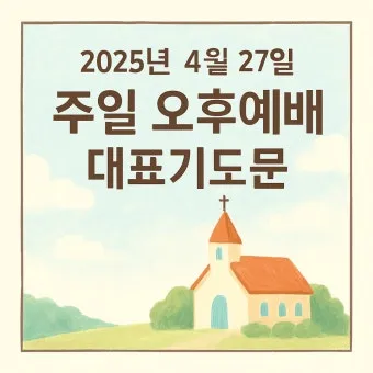 10월 주일 낮 예배 대표 기도문첫째 둘째 셋째 넷째주 모음집_3