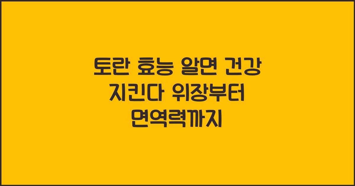 토란 효능