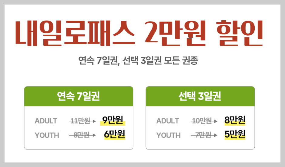 철도 할인 프로모션
