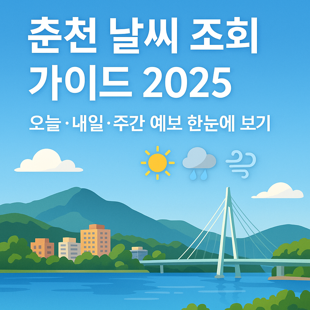 춘천 날씨
