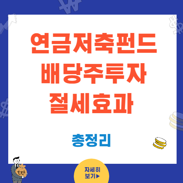 연금저축펀드 배당주 투자가 좋은점 3가지