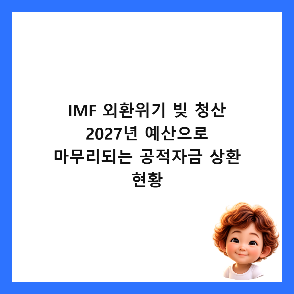 IMF 외환위기 빚 청산 2027년 예산으로 마무리되는 공적자금 상환 현황 썸네일