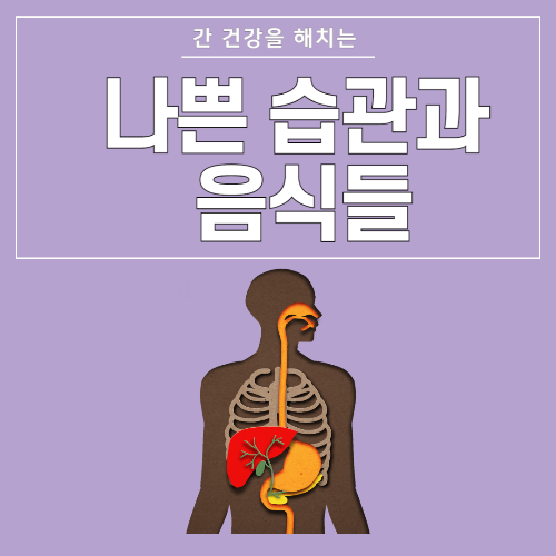 간 건강을 해치는 나쁜 습관과 음식들