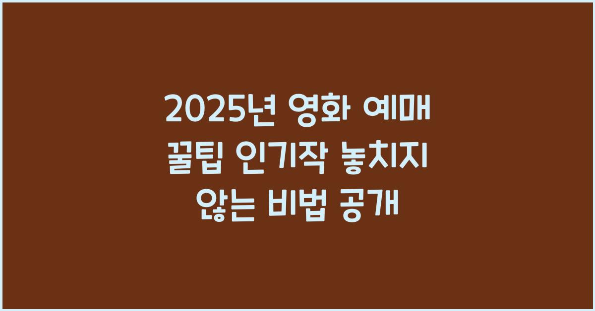 2025년 영화 예매 꿀팁