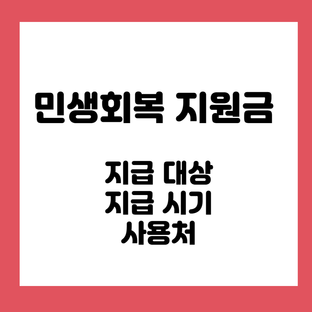 민생회복지원금 2차 ❘ 대상, 지급 시기, 사용처