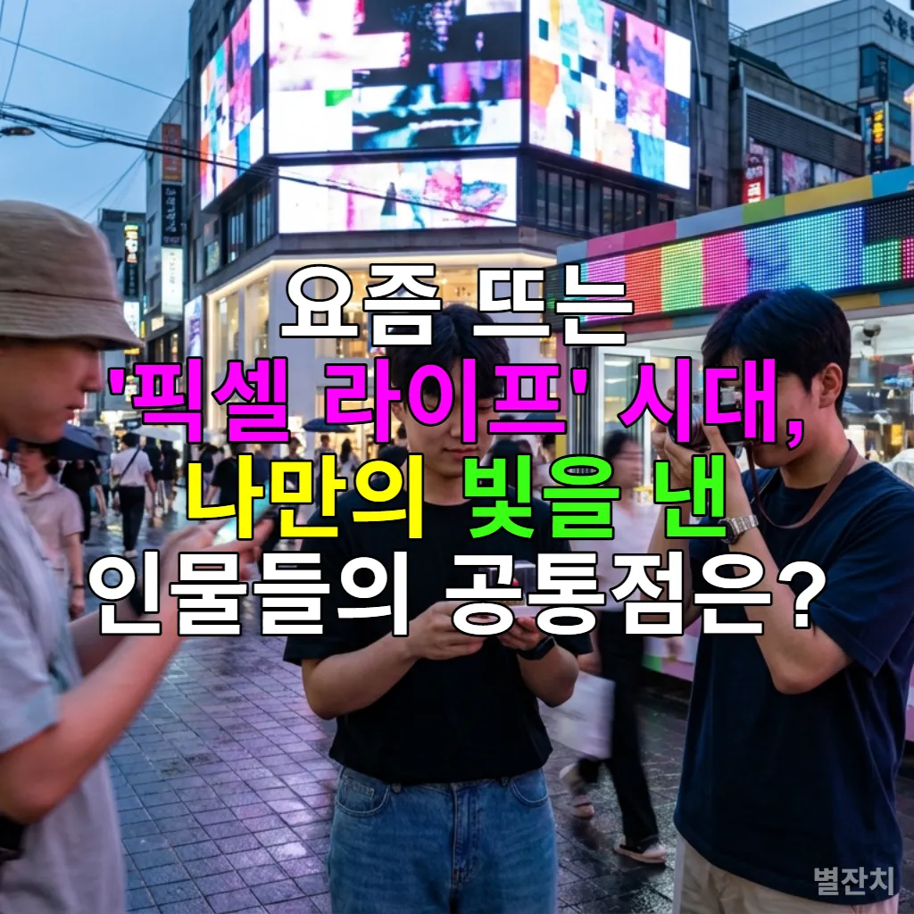 픽셀 라이프 시대를 살아가는 한국 젊은이들이 스마트폰, 소포장 디저트, 팝업 스토어 앞에서 각자의 짧은 순간을 즐기는 모습