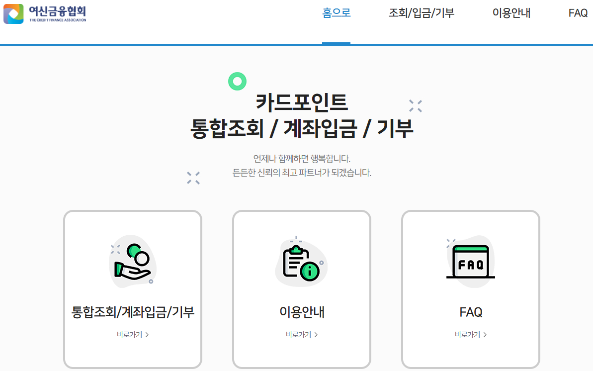 여신금융협회 카드 포인트 통합 조회