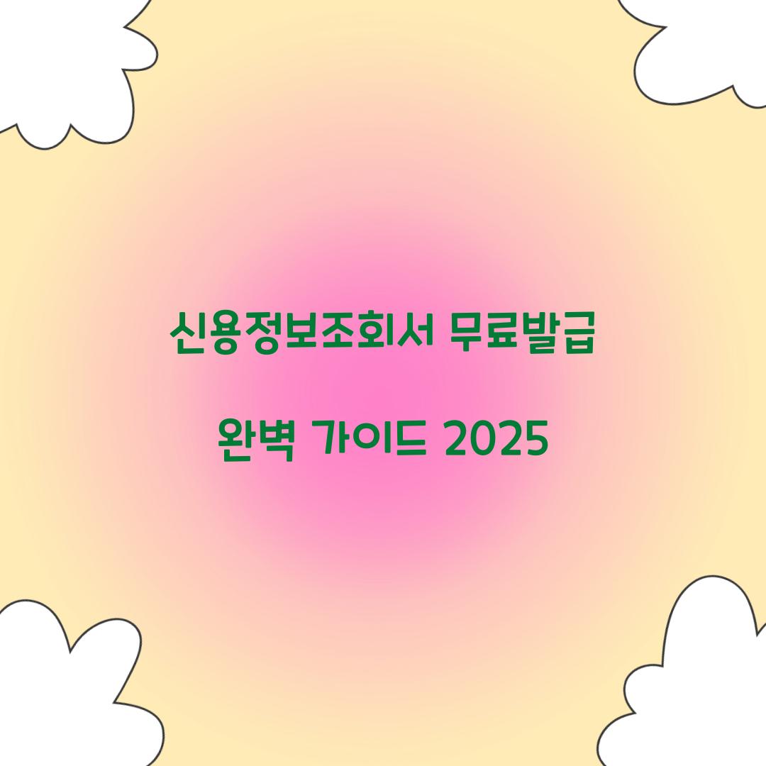 신용정보조회서 무료발급