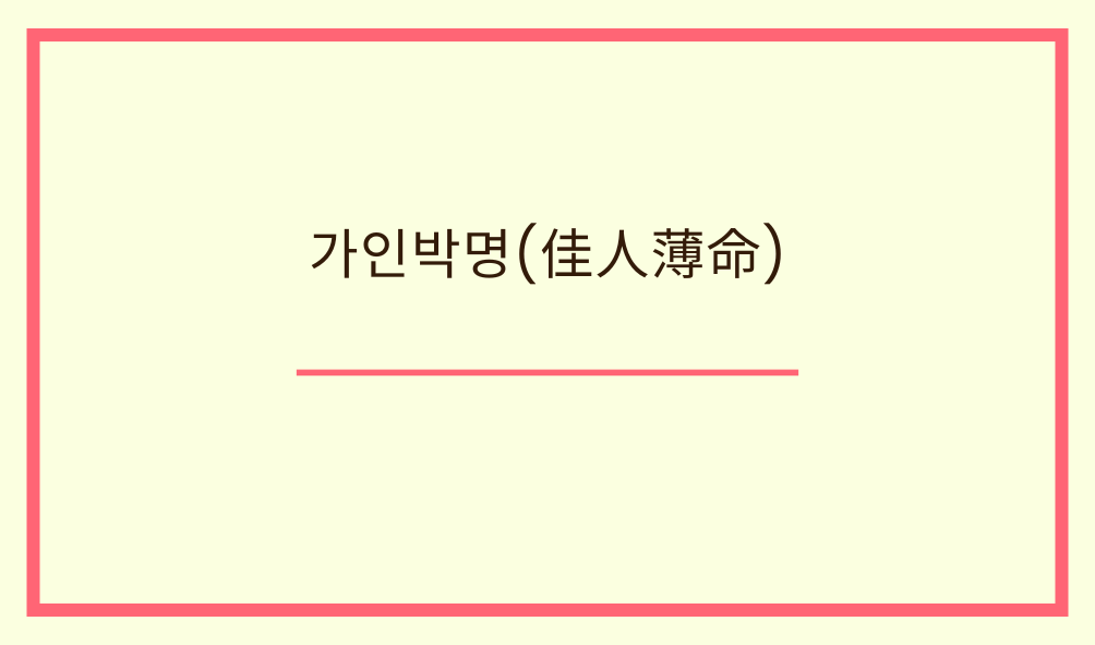 '가인박명(佳人薄命)'