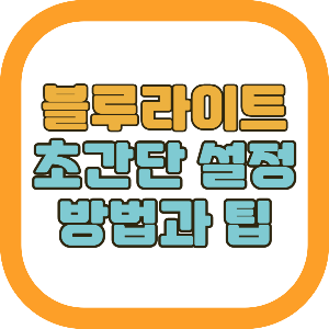 갤럭시 블루라이트 설정방법