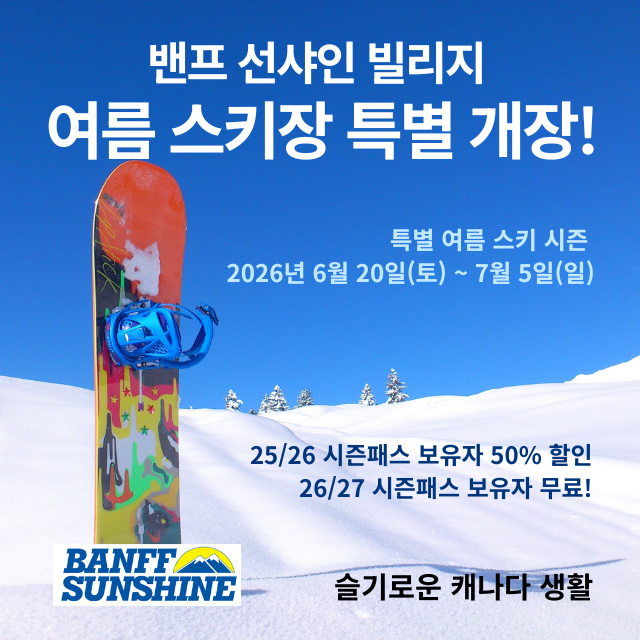 캐나다 밴프 션샤인 빌리지 여름 스키장 특별 오픈!