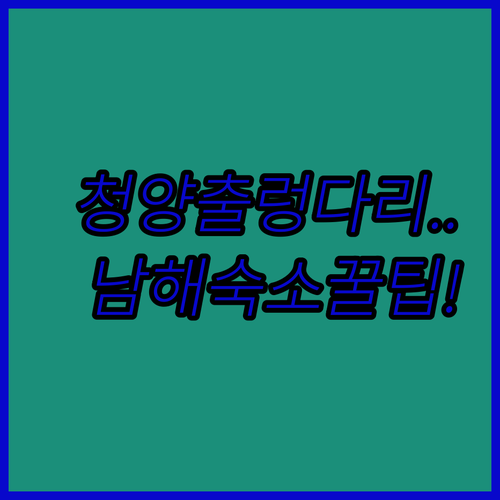청양 백천리 출렁다리 인생 샷 명소 ..