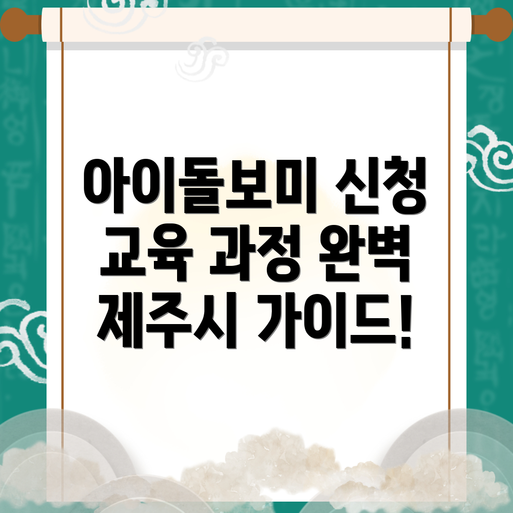 아이돌보미