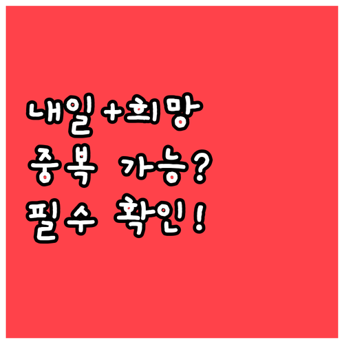 청년내일저축계좌 희망저축계좌 중복 가..
