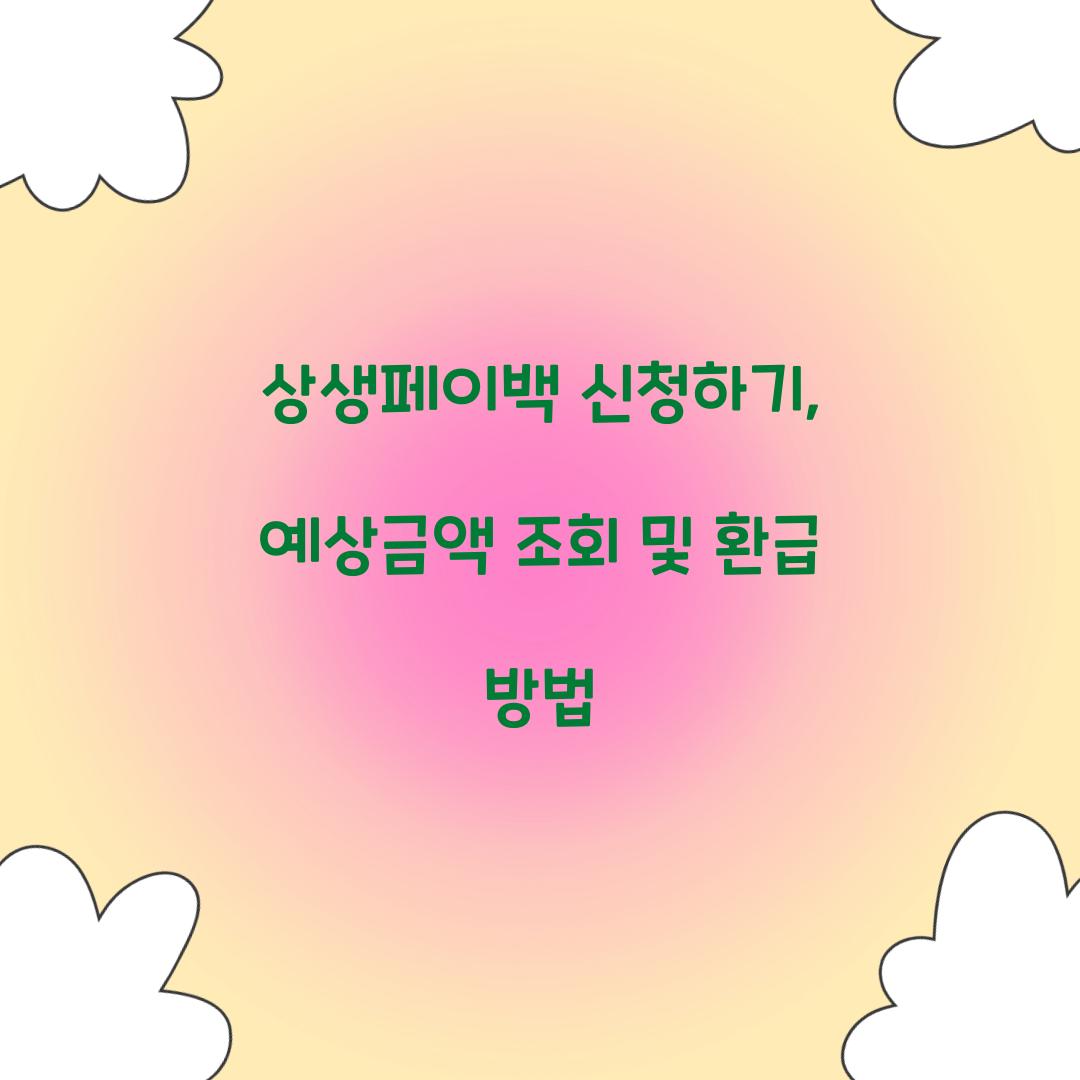 상생페이백 신청하기