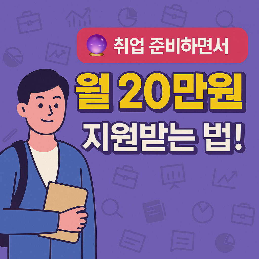 청년취업 월20만 원 지원받는 법! 대학생 대상 고용서비스 총정리