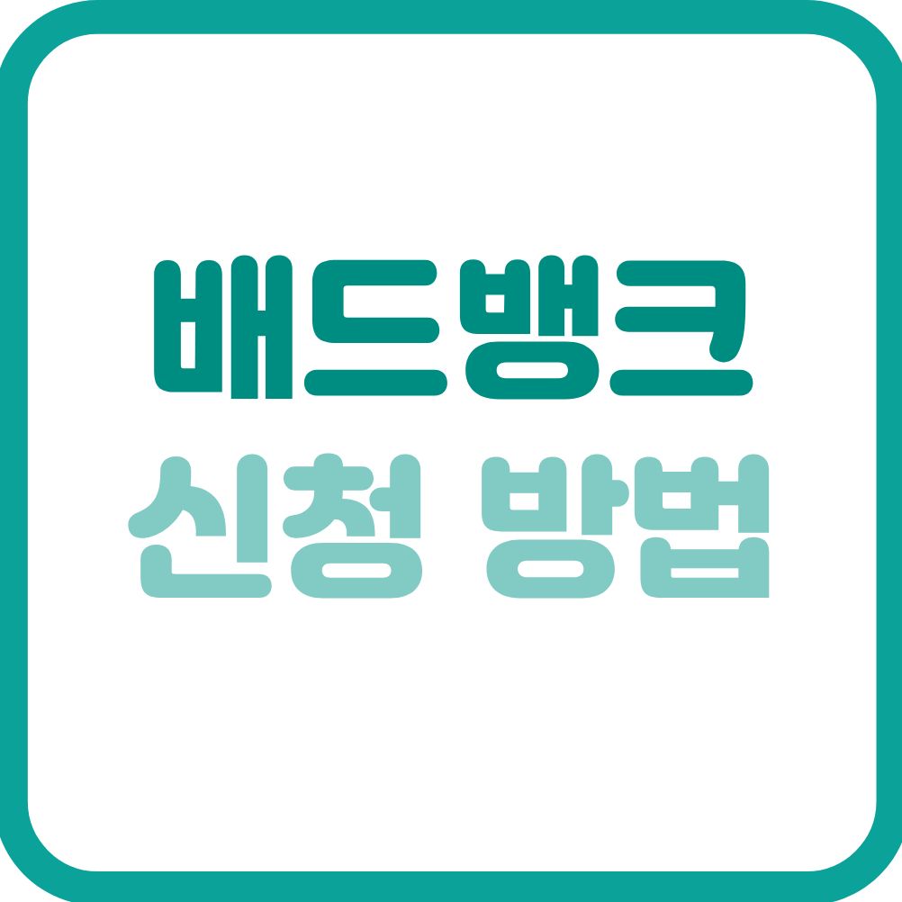 배드뱅크 신청 방법 메인 이미지