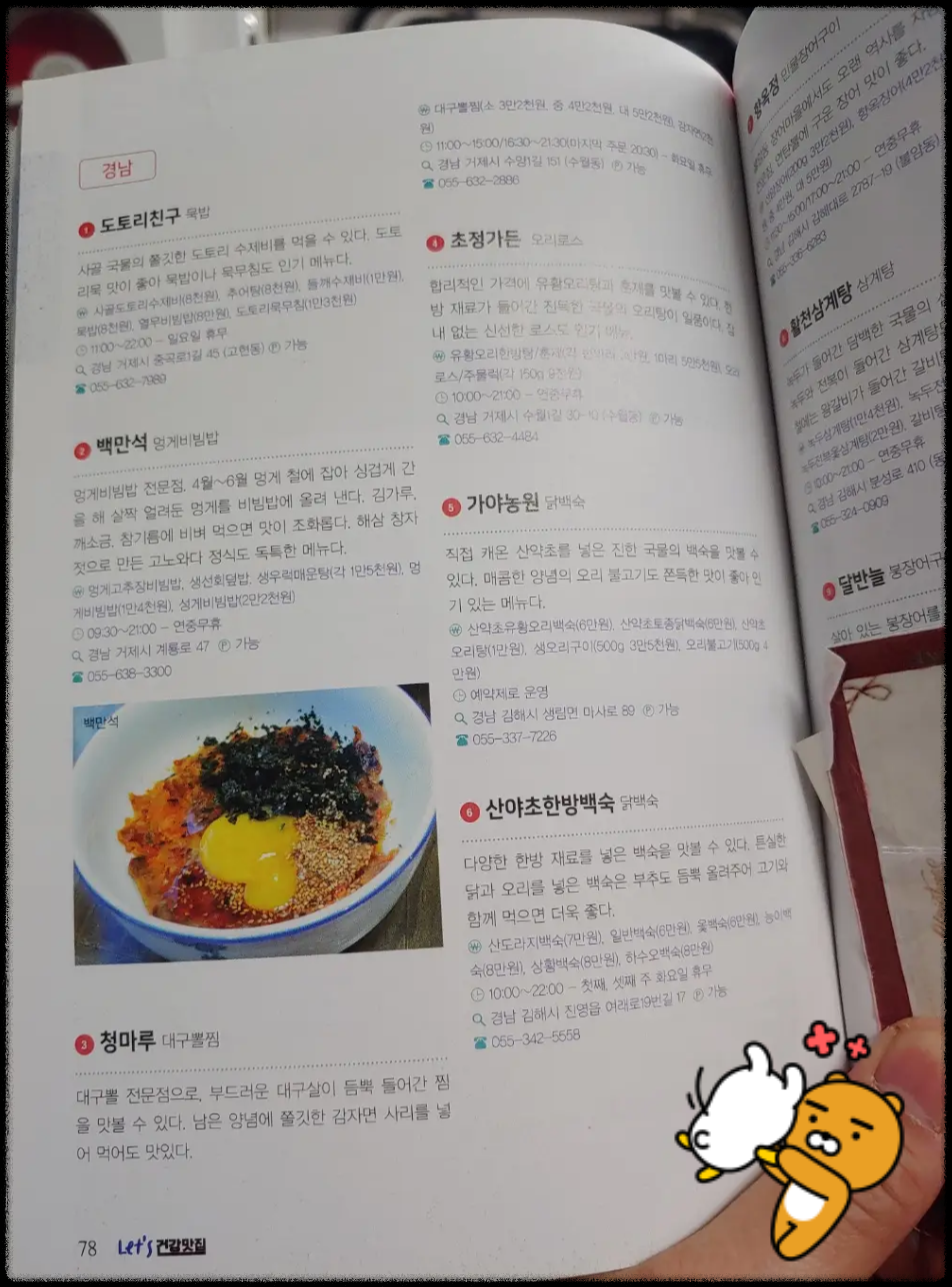 [삼성생명-&amp;-블루리본-Let&amp;#39;s-건강맛집-2023]-경남-78쪽