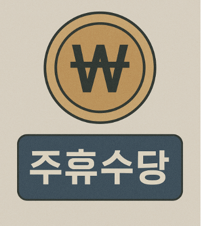 주휴수당 지급조건 및 지급기준 완전정리|알바·직장인 모두 꼭 알아야 할 필수 노동법 관련 사진