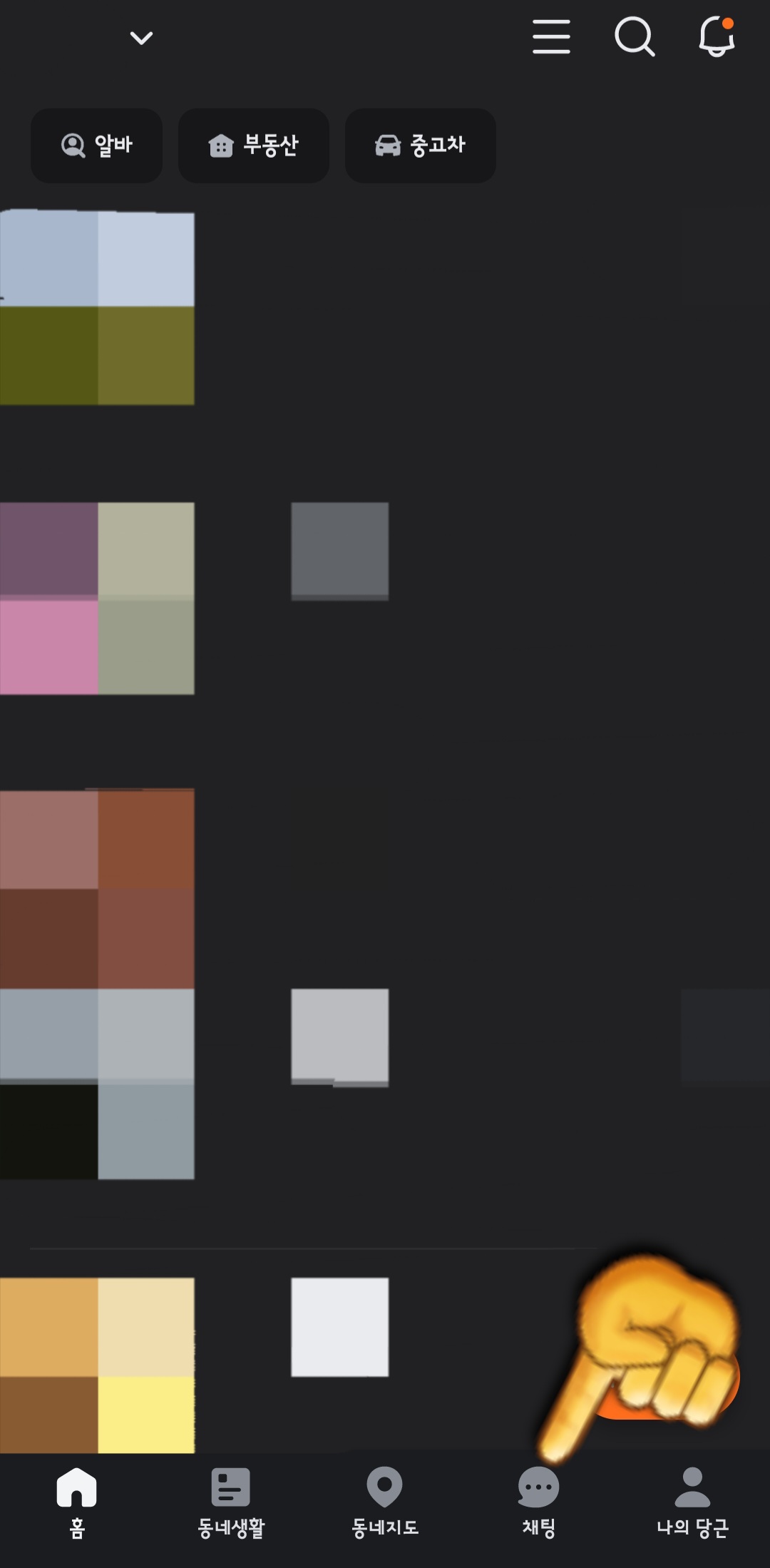 당근-비매너-신고-방법-안내-당근-앱을-실행하면-메인-페이지가-나타납니다.-여기에서-하단-메뉴-중-채팅을-선택합니다.