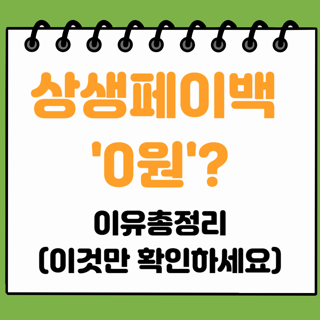 상생페이백 신청했는데 '0원'? 이유 총정리(이것만 확인하세요)