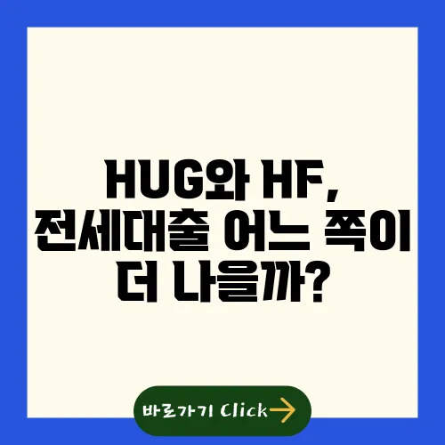 HUG와 HF, 전세대출 어느 쪽이 더 나을까?