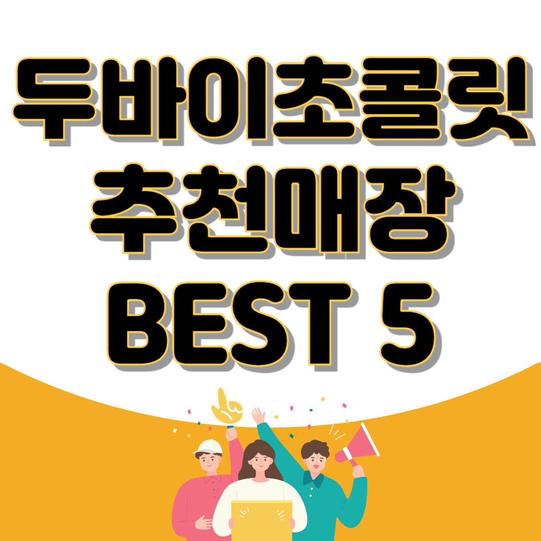 서울 두바이초콜릿 추천매장