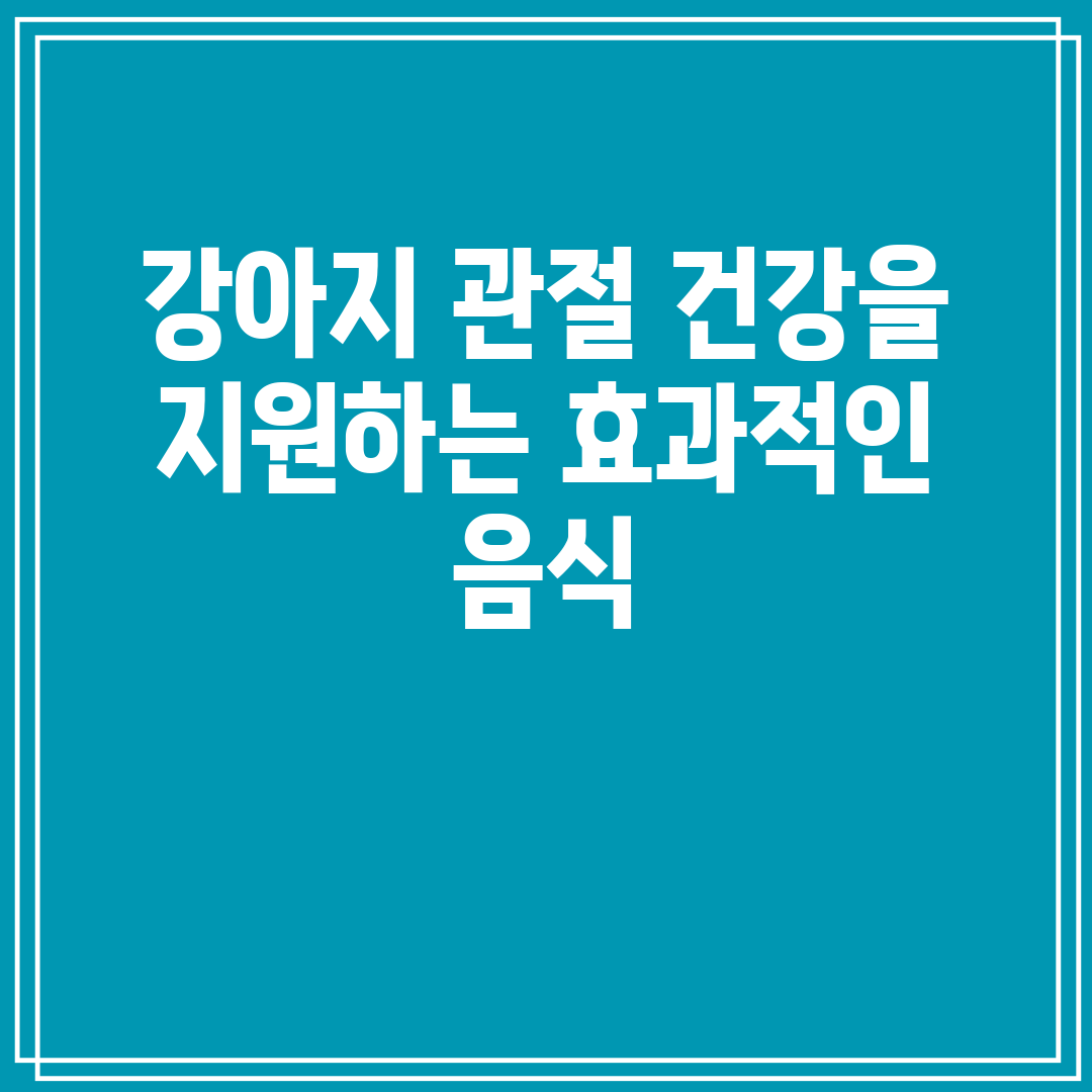 강아지 관절 건강을 지원하는 효과적인 음식