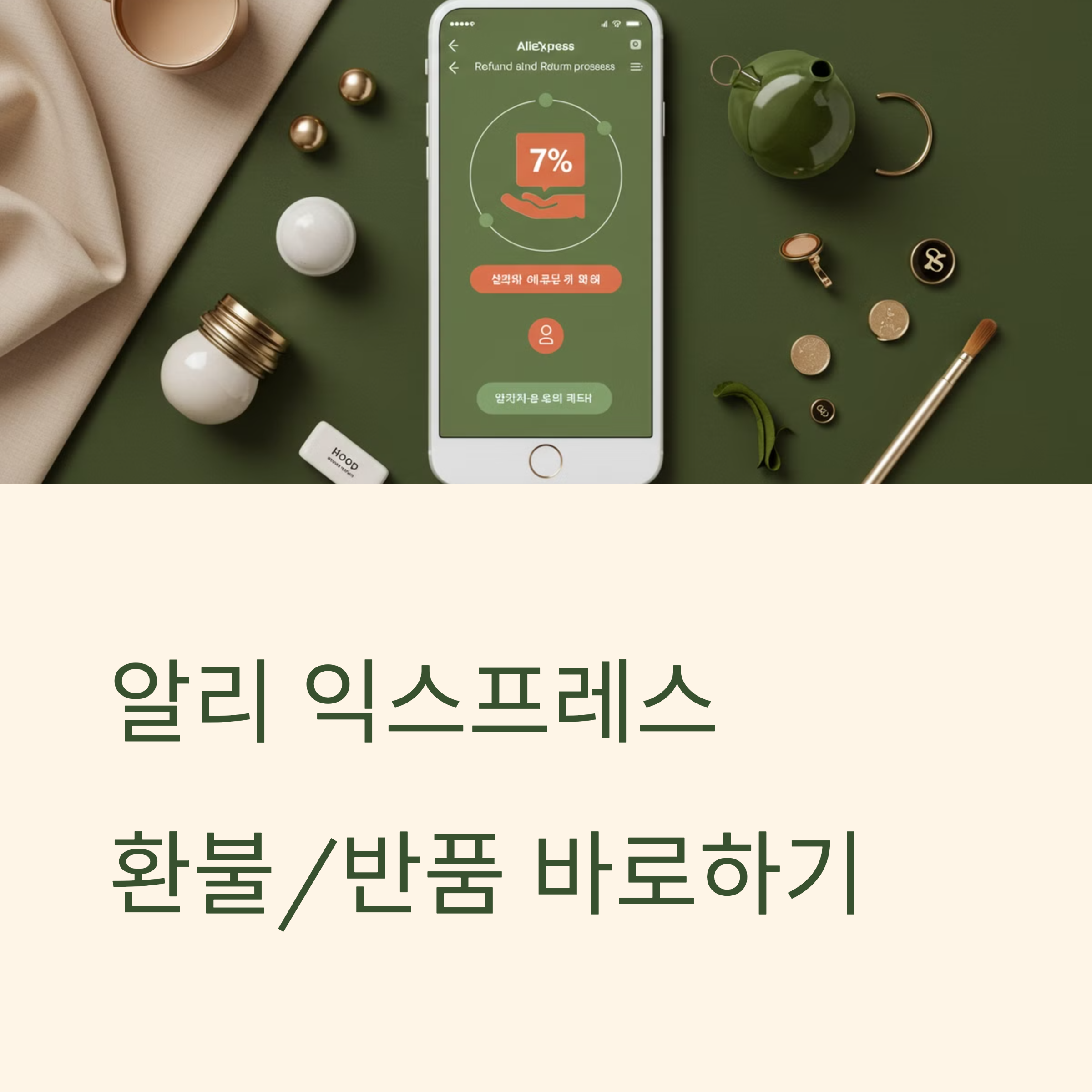 알리익스프레스 반품/환불 총정리