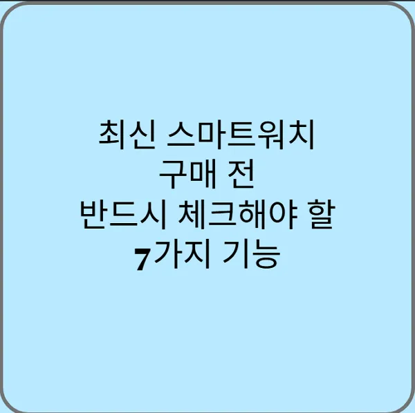 최신-스마트워치-구매-전-반드시-체크해야-할-7가지-기능