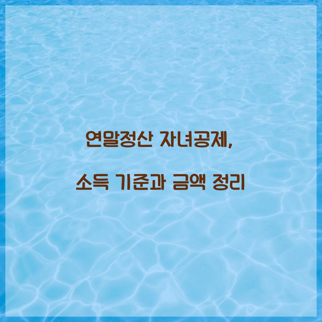 연말정산 자녀공제