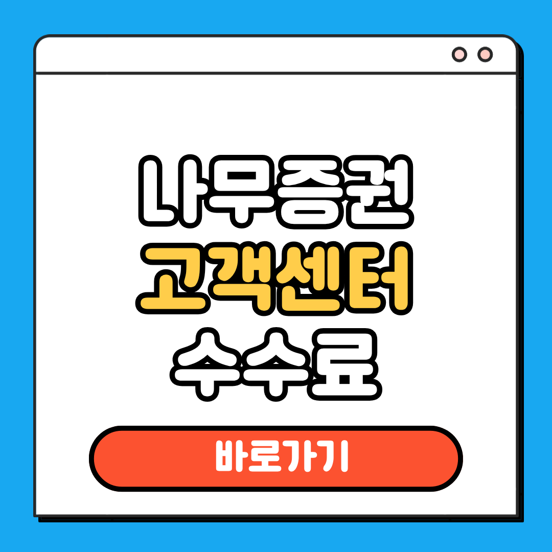 나무증권 고객센터 수수료