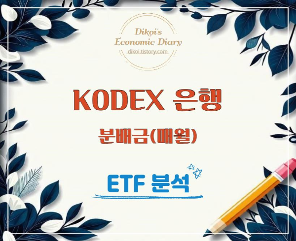 KODEX 은행 ETF